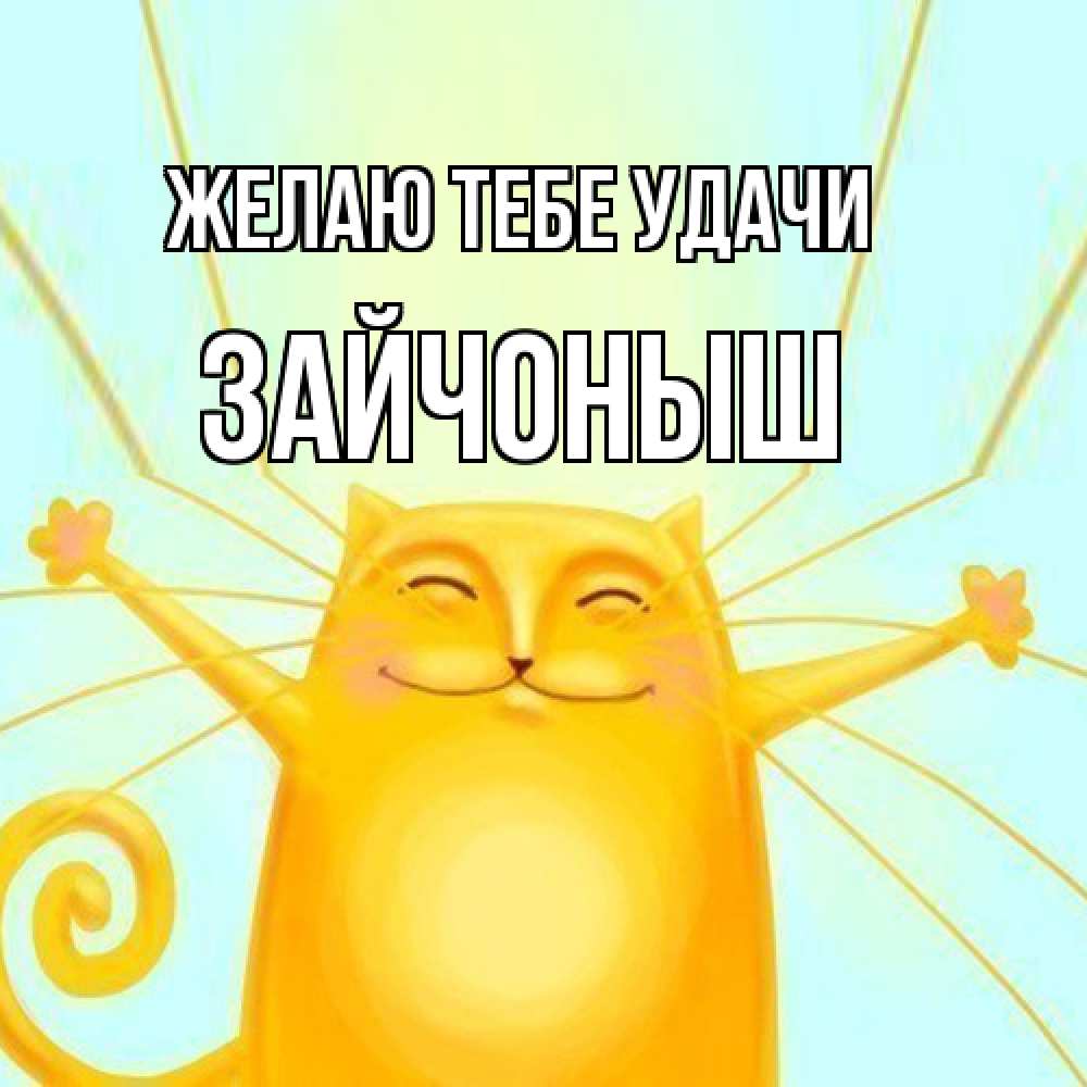Открытка на каждый день с именем, зайчоныш Желаю тебе удачи пусть придет к тебе удача Прикольная открытка с пожеланием онлайн скачать бесплатно 