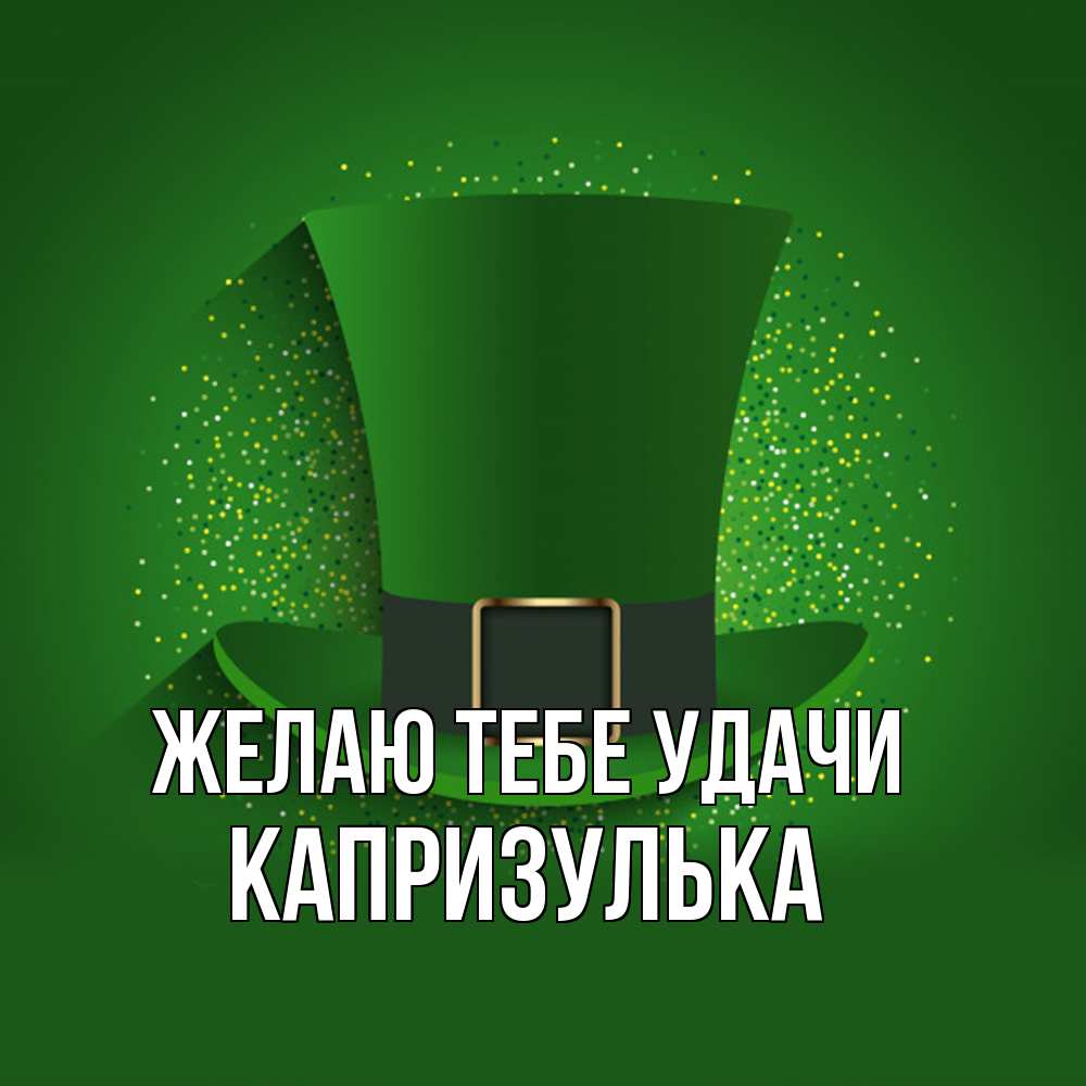 Открытка на каждый день с именем, капризулька Желаю тебе удачи фокусник Прикольная открытка с пожеланием онлайн скачать бесплатно 
