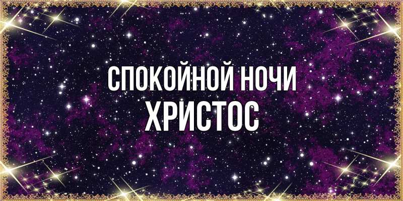 Картинка Спокойной ночи, Христос
