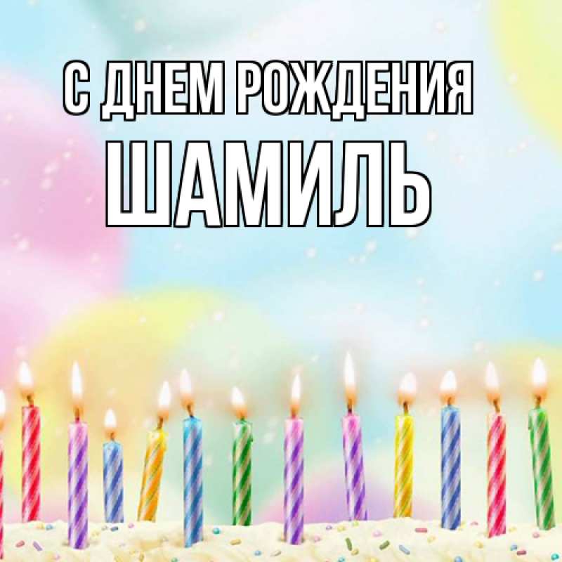 Картинка С днем рождения, Шамиль