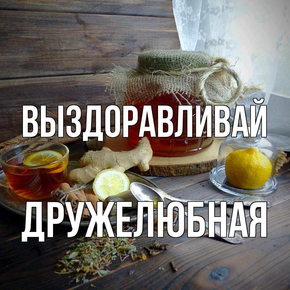 Открытка на каждый день с именем, Дружелюбная Выздоравливай банка с медом Прикольная открытка с пожеланием онлайн скачать бесплатно 