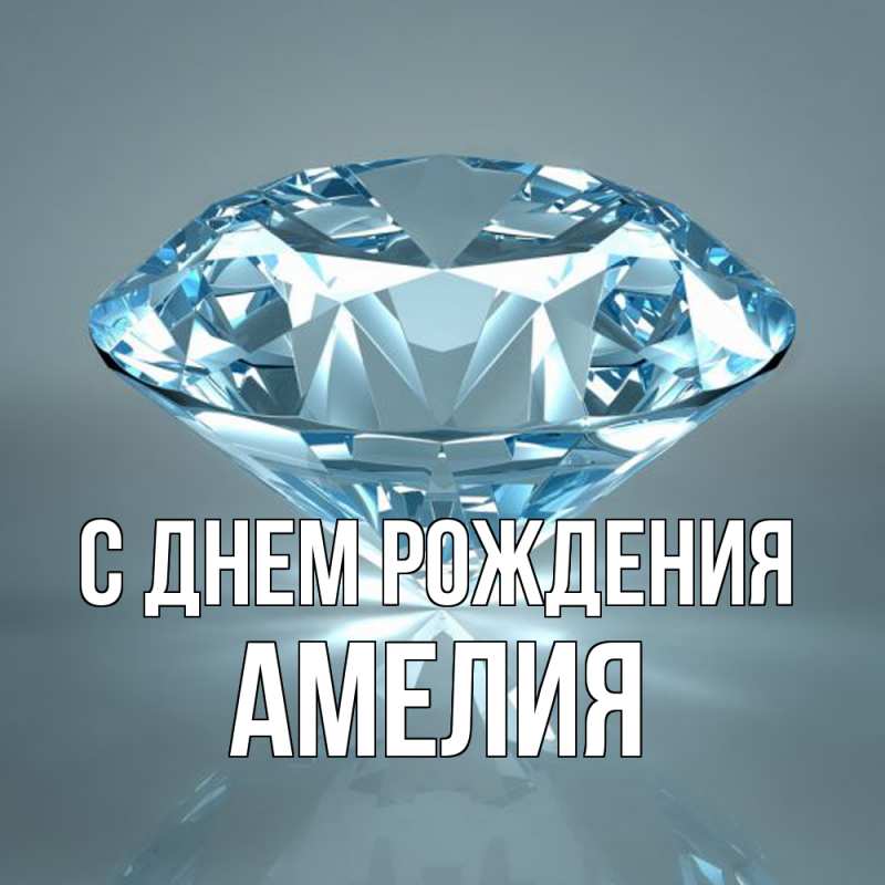 Картинка С днем рождения, Амелия