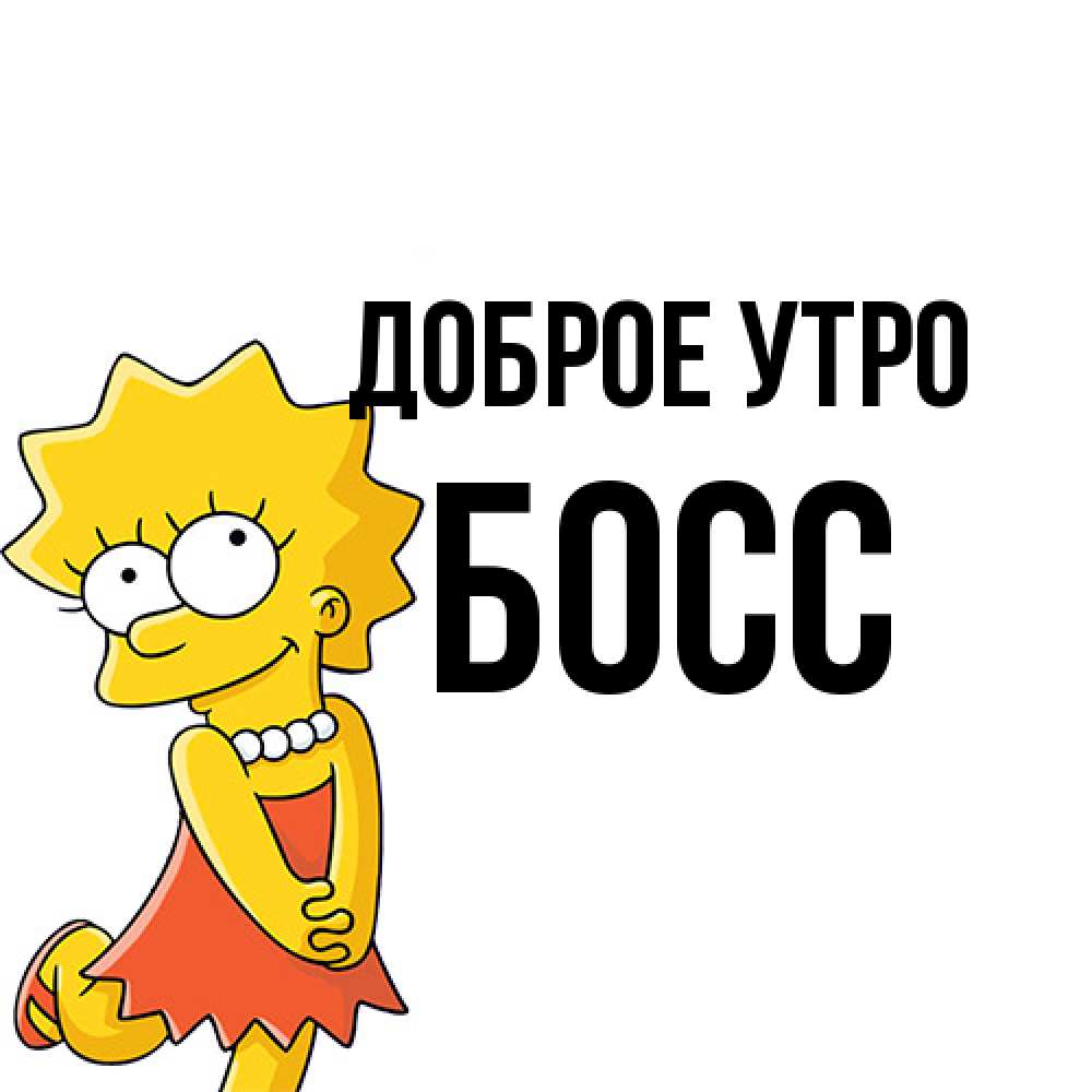 Открытка на каждый день с именем, Босс Доброе утро в платье и ожерелье Прикольная открытка с пожеланием онлайн скачать бесплатно 