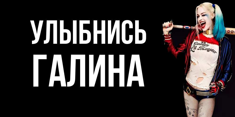 Открытка на каждый день с именем, Галина Улыбнись пожелания быть позитивным Прикольная открытка с пожеланием онлайн скачать бесплатно 