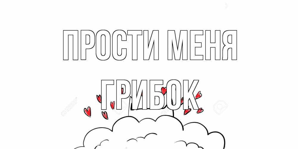 Открытка на каждый день с именем, Грибок Прости меня прости меня Прикольная открытка с пожеланием онлайн скачать бесплатно 