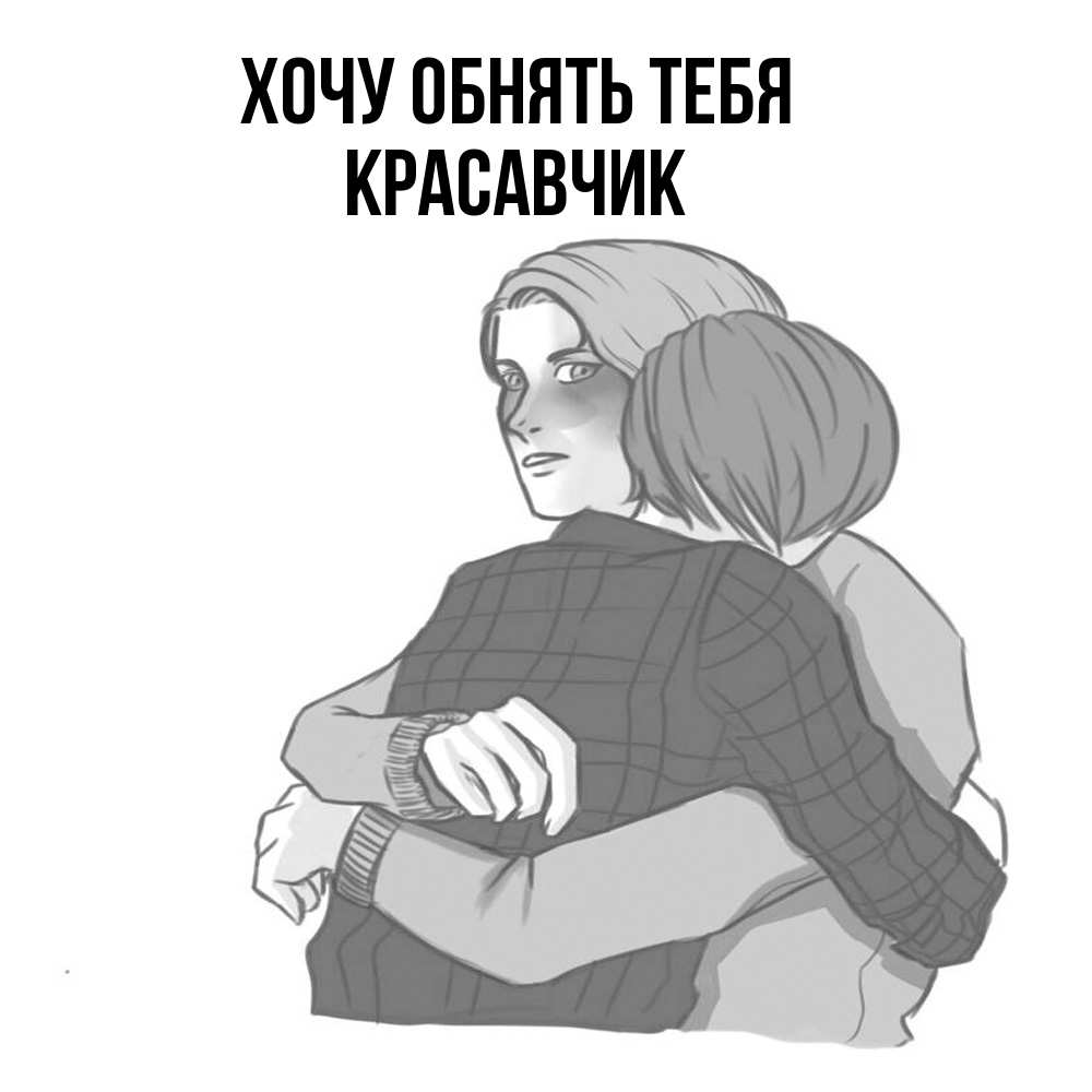 Открытка на каждый день с именем, Красавчик Хочу обнять тебя карандашом рисунок Прикольная открытка с пожеланием онлайн скачать бесплатно 