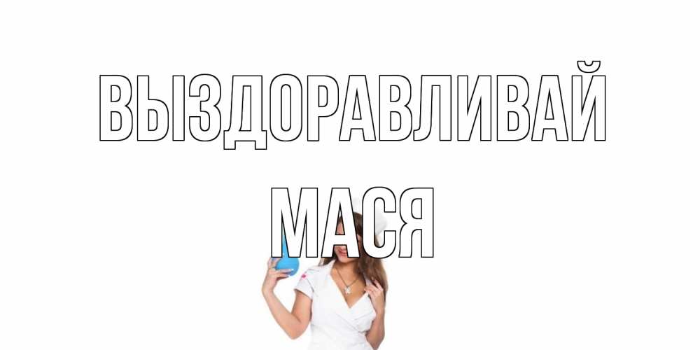 Открытка на каждый день с именем, Мася Выздоравливай клизма Прикольная открытка с пожеланием онлайн скачать бесплатно 