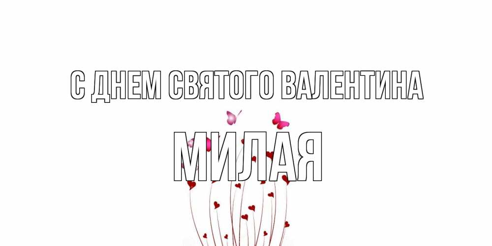 Открытка на каждый день с именем, Милая С днем Святого Валентина валентинку подписать онлайн на день всех влюбленных Прикольная открытка с пожеланием онлайн скачать бесплатно 