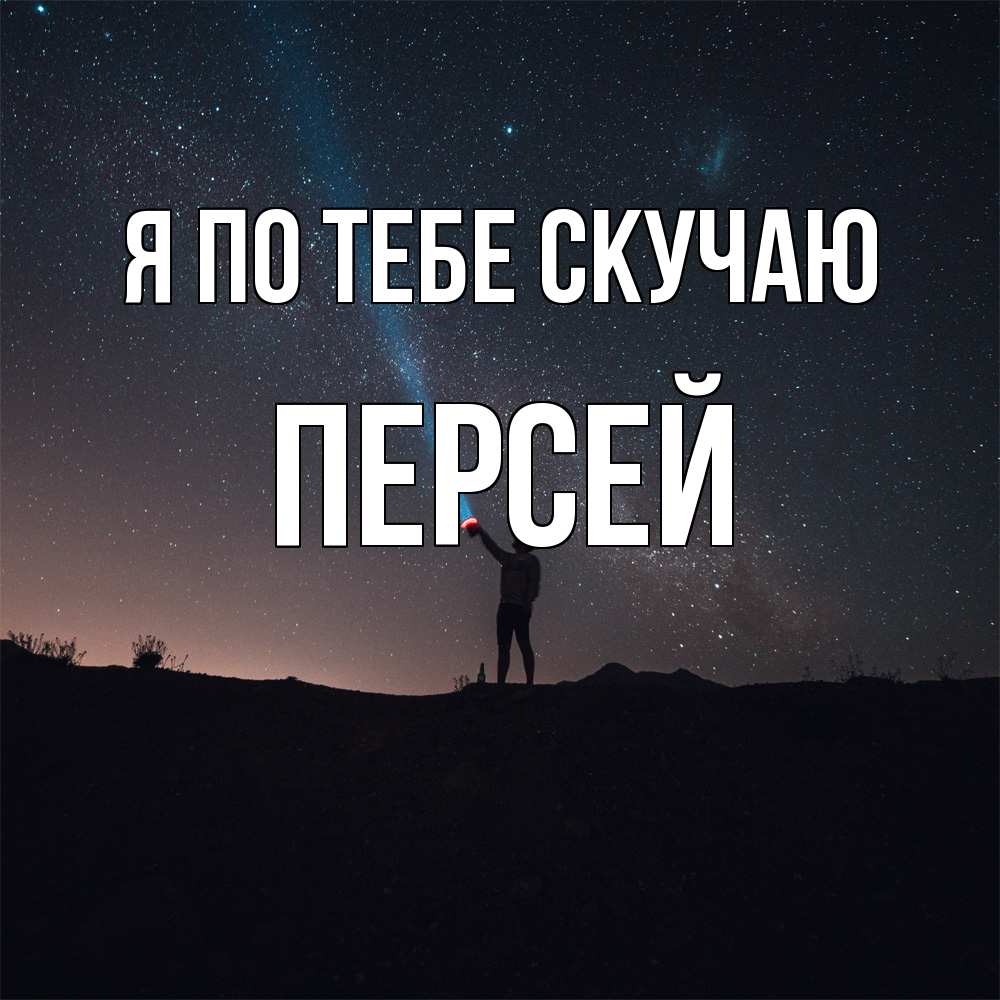 Открытка на каждый день с именем, Персей Я по тебе скучаю звезды и луч света Прикольная открытка с пожеланием онлайн скачать бесплатно 