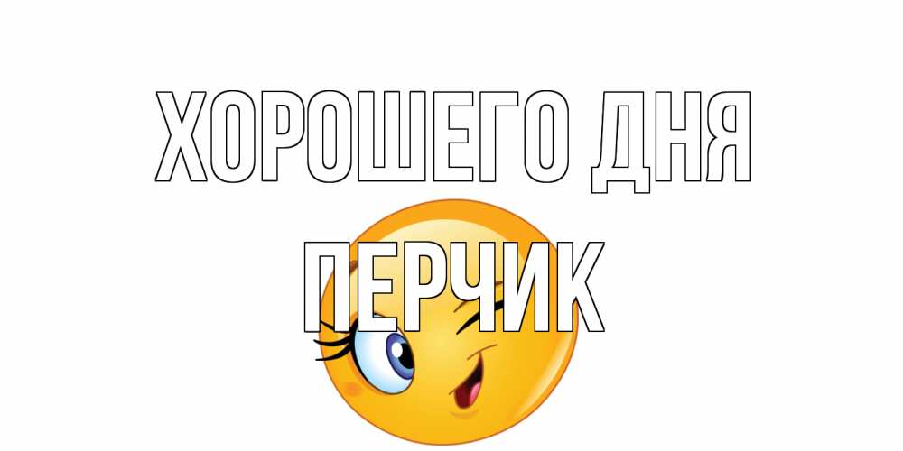 Открытка на каждый день с именем, перчик Хорошего дня чудесный день Прикольная открытка с пожеланием онлайн скачать бесплатно 