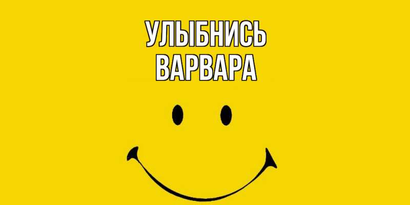 Картинка Улыбнись, Варвара