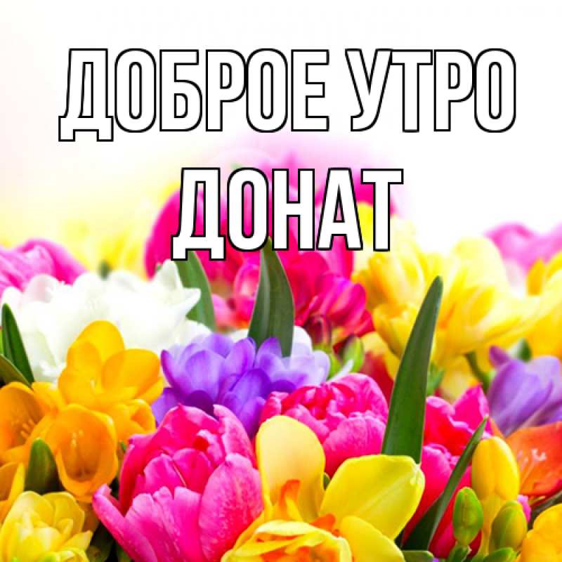 Открытка с именем, Донат, Доброе утро