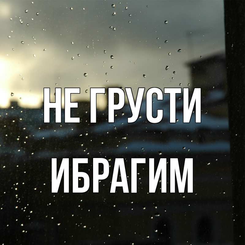 Картинка Не грусти, Ибрагим