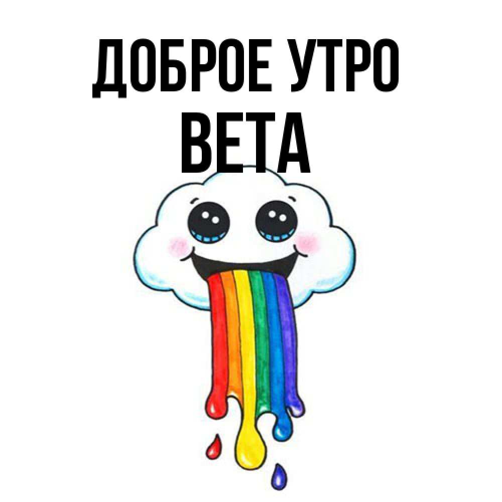 Открытка на каждый день с именем, Вета Доброе утро утречко Прикольная открытка с пожеланием онлайн скачать бесплатно 