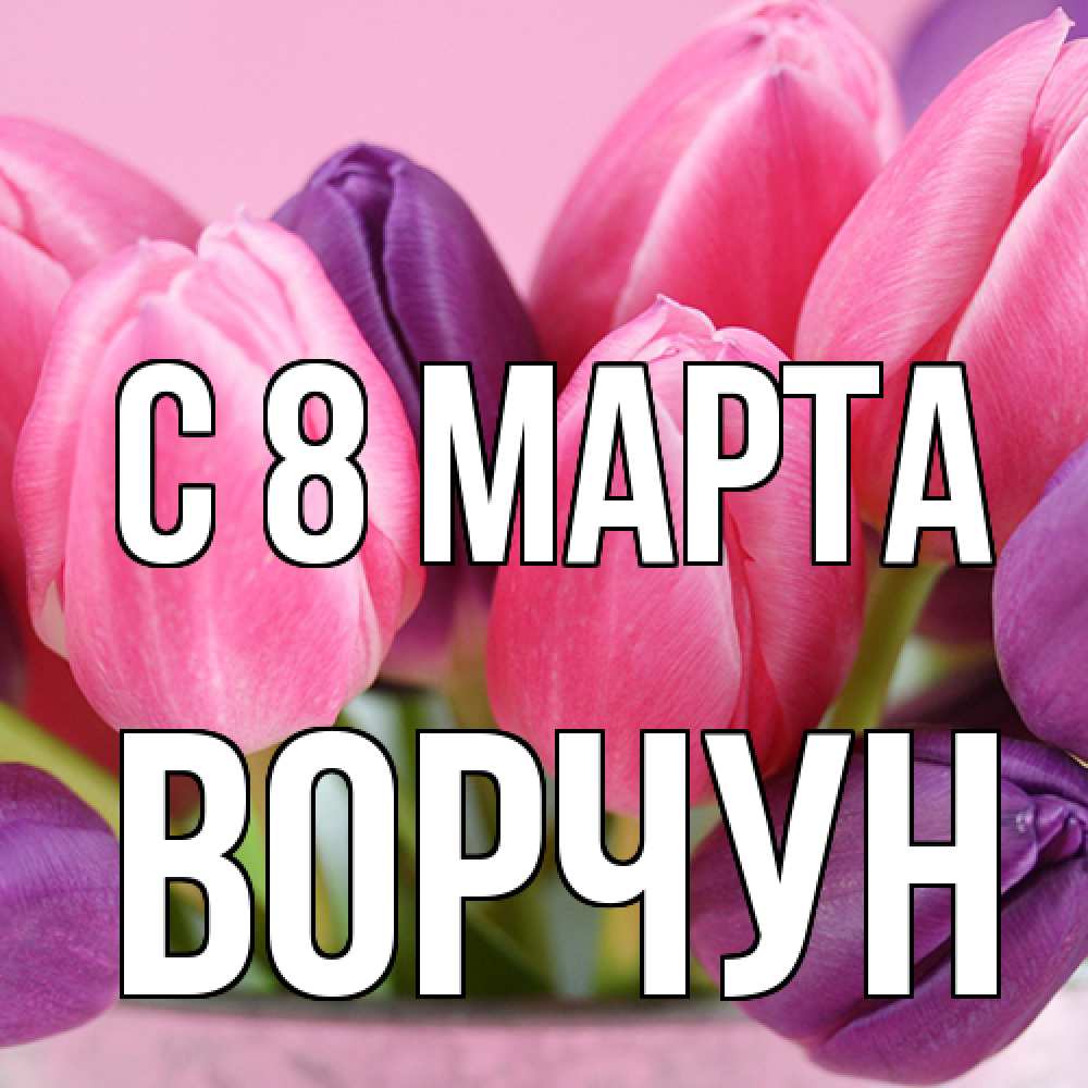 Открытка на каждый день с именем, Ворчун C 8 МАРТА маме 1 Прикольная открытка с пожеланием онлайн скачать бесплатно 