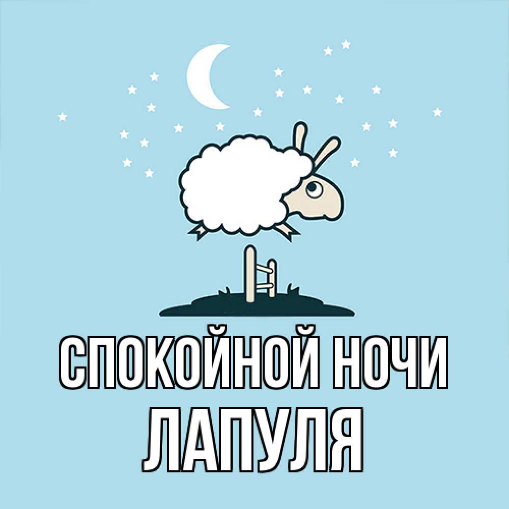 Открытка на каждый день с именем, Лапуля Спокойной ночи с животными сладких сноведений Прикольная открытка с пожеланием онлайн скачать бесплатно 