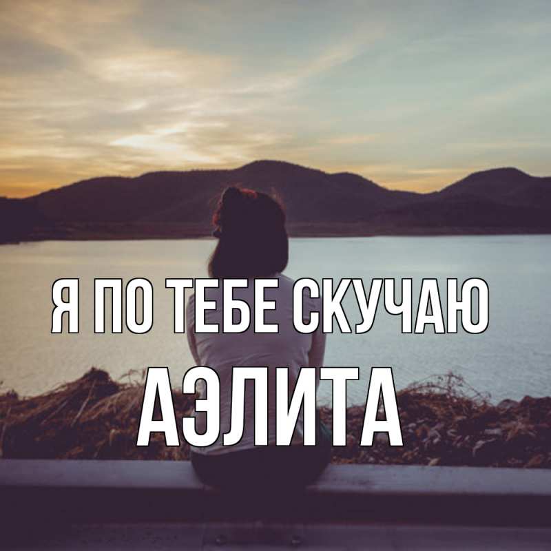 Картинка Я по тебе скучаю, Аэлита
