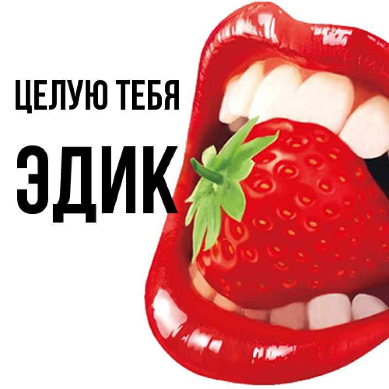 Открытка с именем, Эдик, Целую тебя