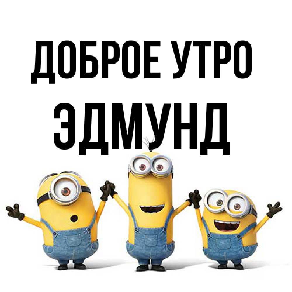 Открытка на каждый день с именем, Эдмунд Доброе утро бодренького утра Прикольная открытка с пожеланием онлайн скачать бесплатно 