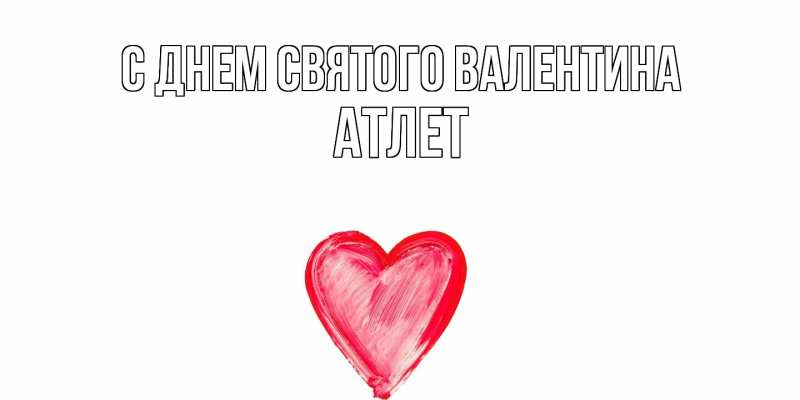 Картинка С днем Святого Валентина, Атлет