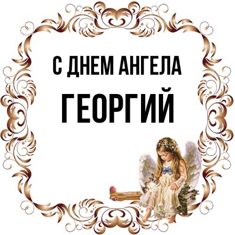Картинка С днем ангела, Георгий