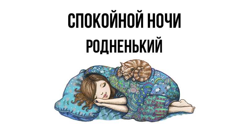 Картинка Спокойной ночи, Родненький
