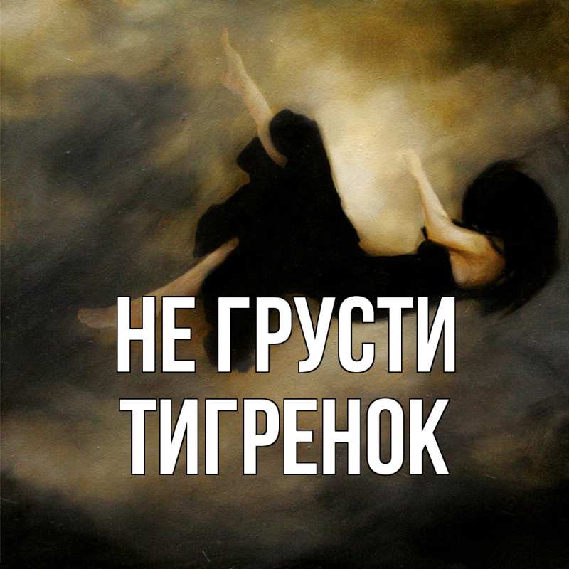 Картинка Не грусти, Тигpенок
