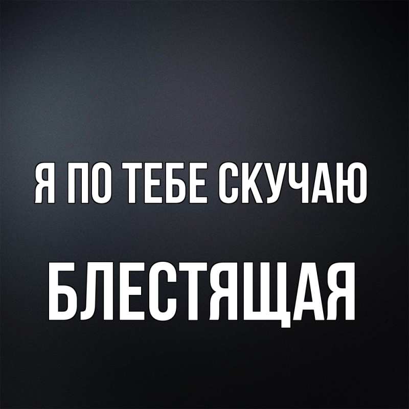 Картинка Я по тебе скучаю, блестящая
