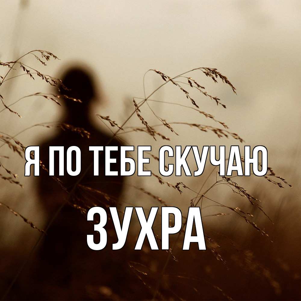 Открытка на каждый день с именем, Зухра Я по тебе скучаю силуэт девушки Прикольная открытка с пожеланием онлайн скачать бесплатно 