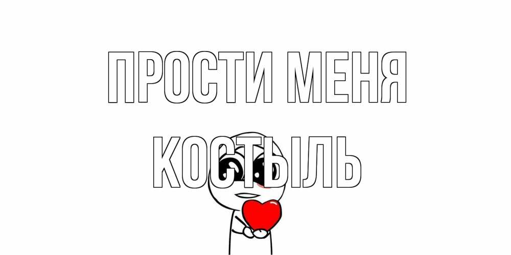 Открытка на каждый день с именем, Костыль Прости меня тролль фейс с сердечком просит прощения Прикольная открытка с пожеланием онлайн скачать бесплатно 
