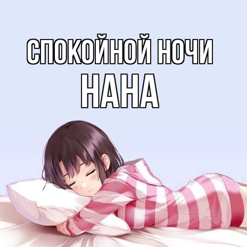 Открытка на каждый день с именем, Нана Спокойной ночи сладких снов в стиле аниме Прикольная открытка с пожеланием онлайн скачать бесплатно 