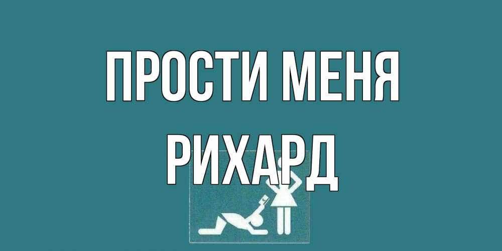 Открытка на каждый день с именем, Рихард Прости меня прости Прикольная открытка с пожеланием онлайн скачать бесплатно 