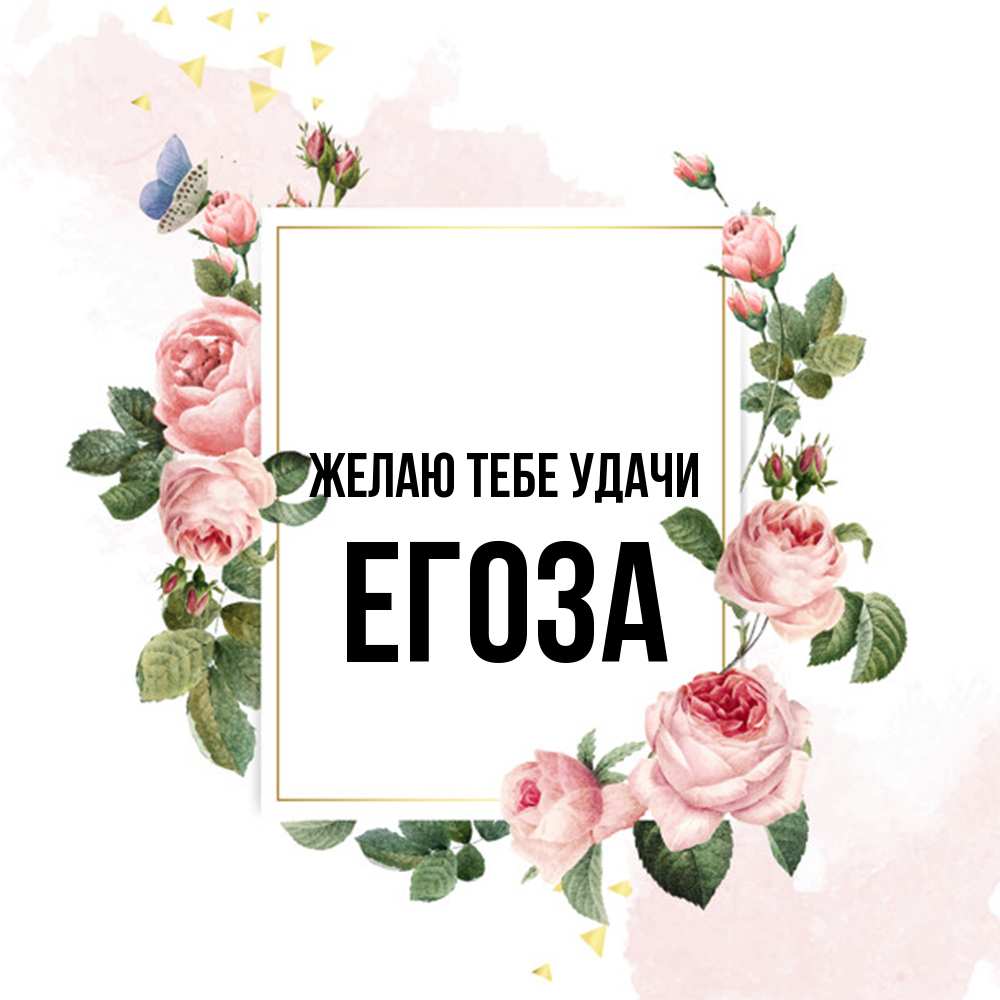 Открытка на каждый день с именем, егоза Желаю тебе удачи розовые розы Прикольная открытка с пожеланием онлайн скачать бесплатно 
