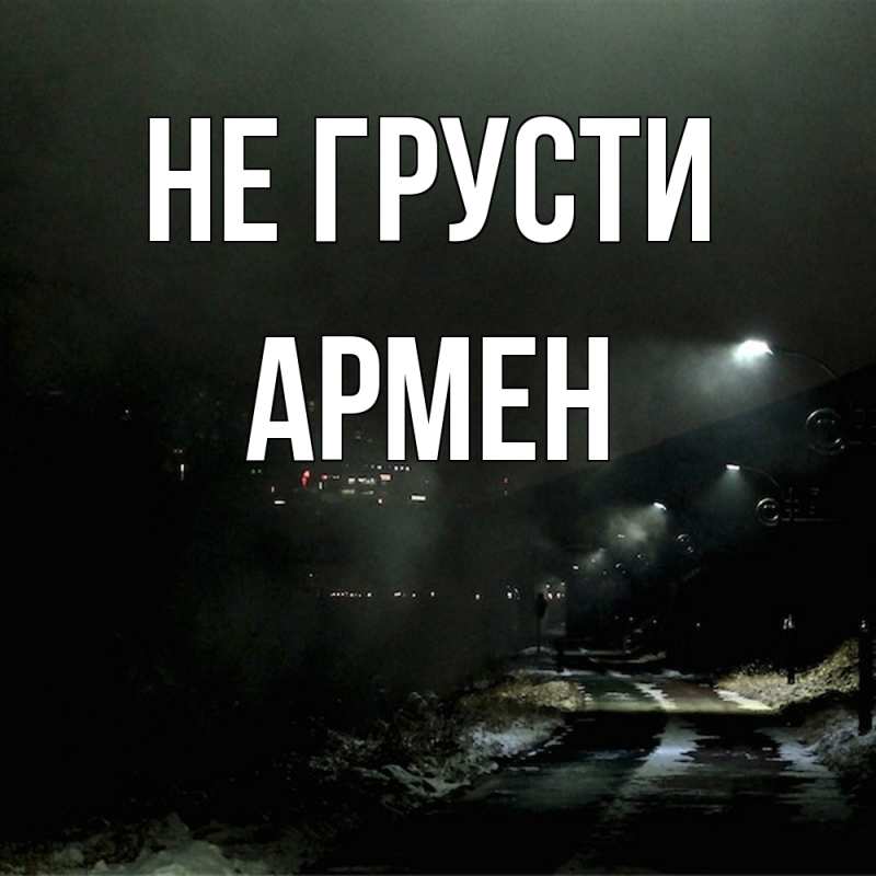 Картинка Не грусти, Армен