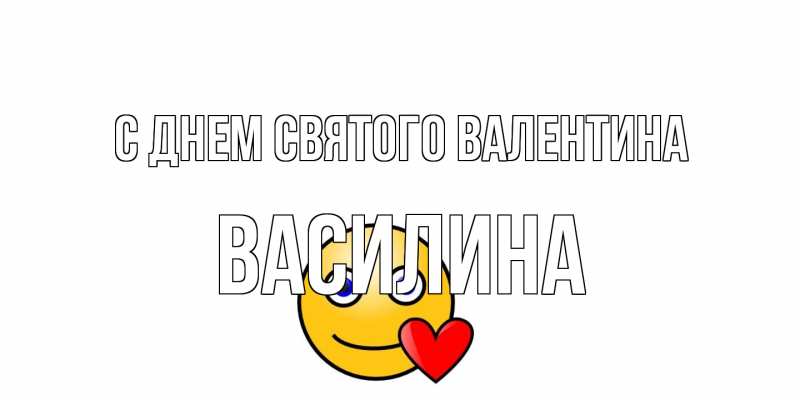 Картинка С днем Святого Валентина, Василина