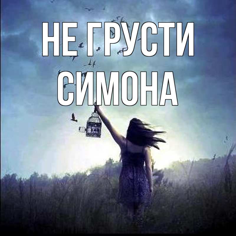 Картинка Не грусти, Симона