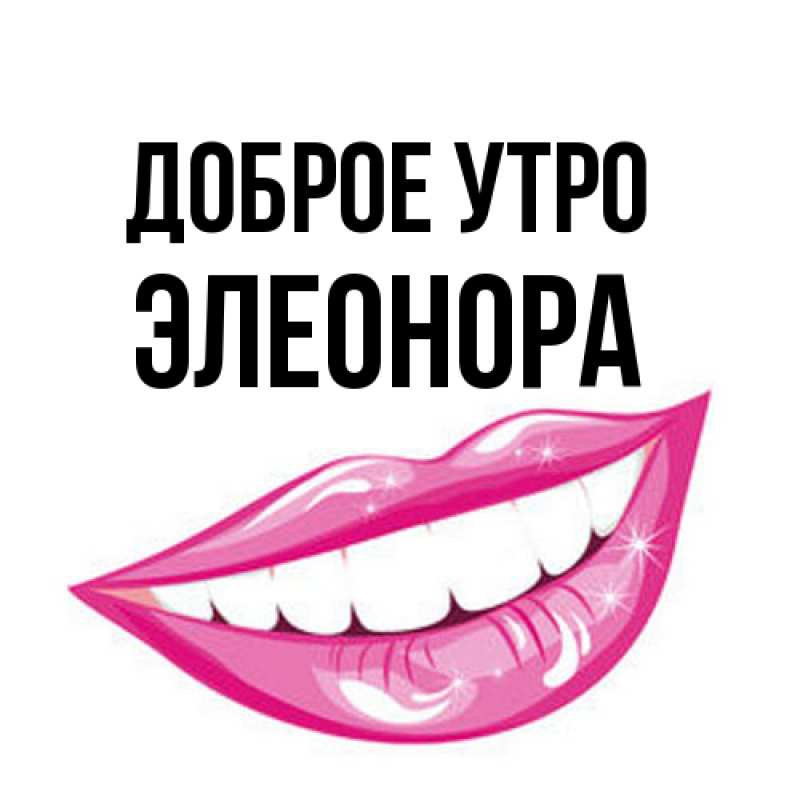 Картинка Доброе утро, Элеонора