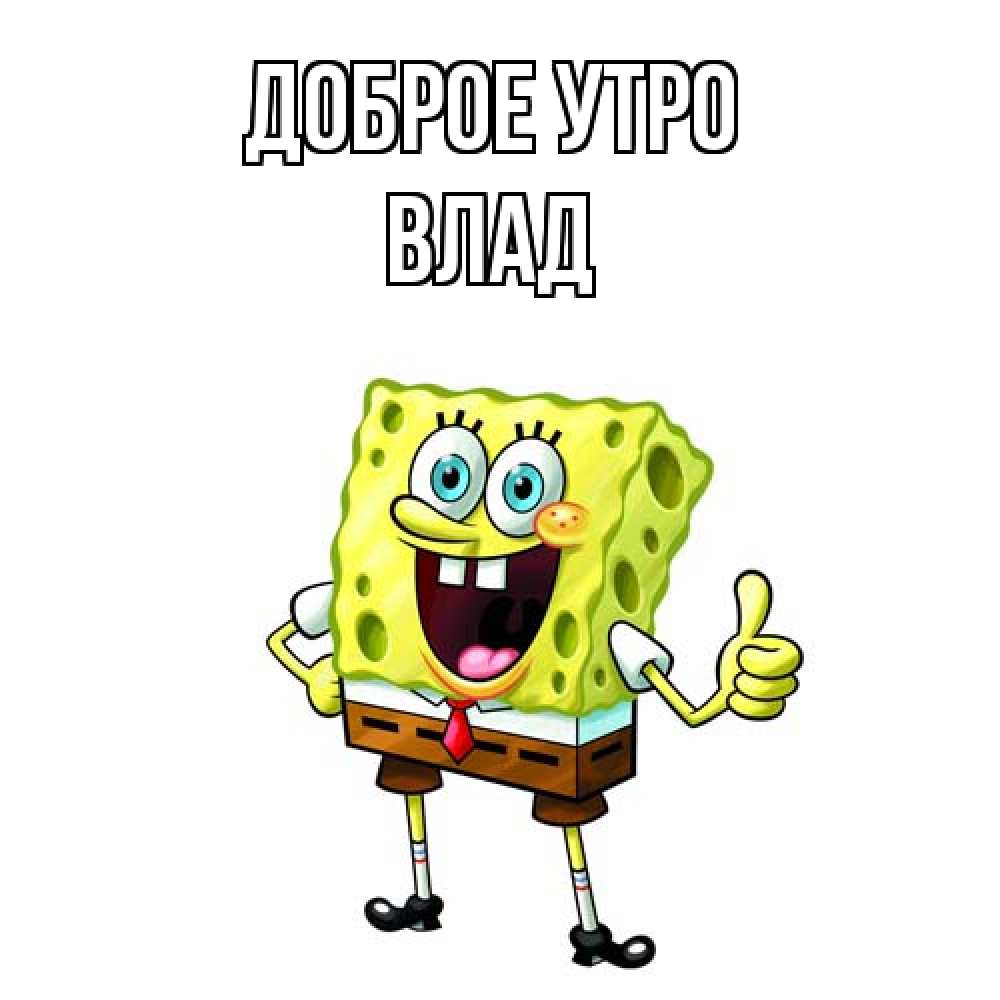 Открытка на каждый день с именем, Влад Доброе утро герои мультфильмов николодиум Прикольная открытка с пожеланием онлайн скачать бесплатно 