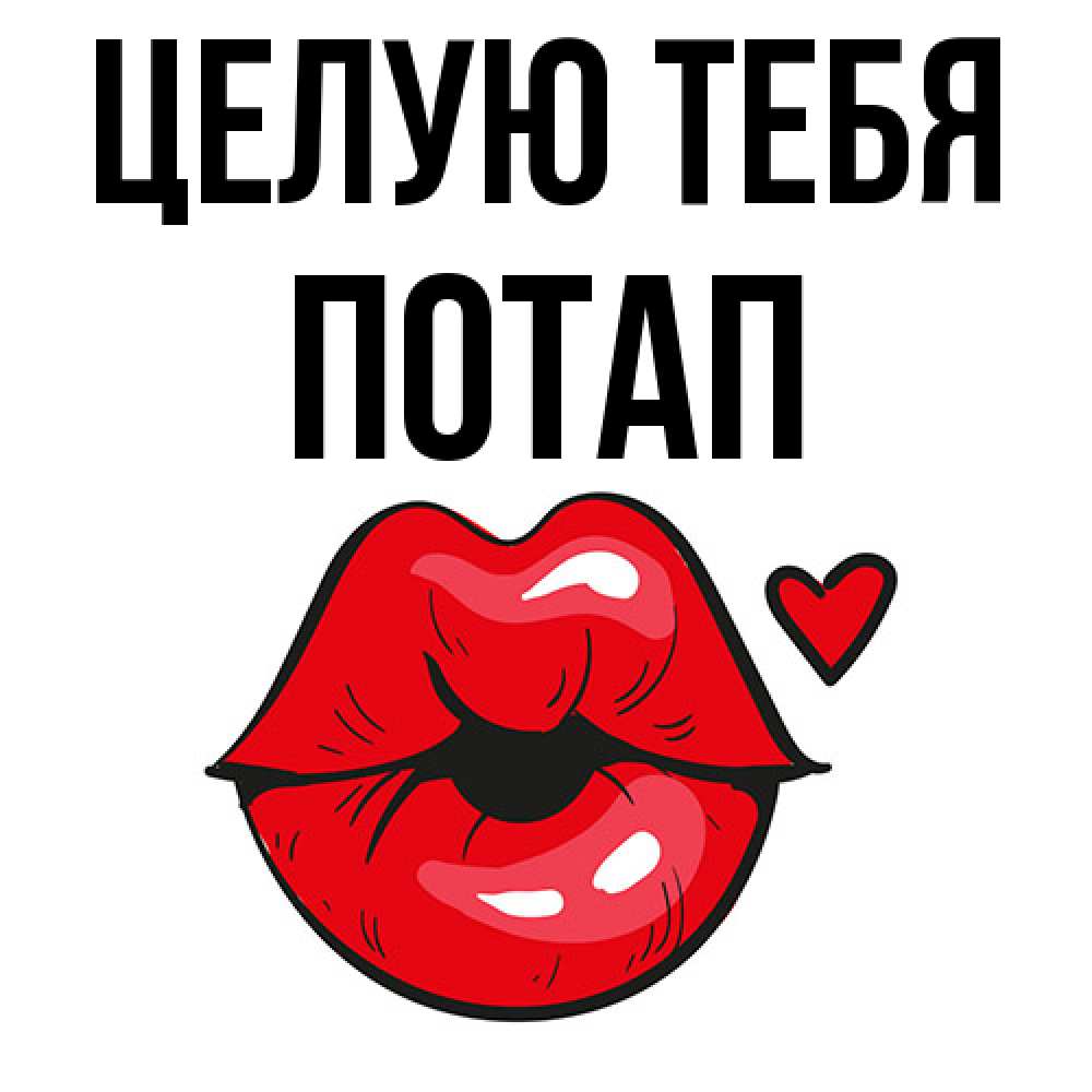 Открытка на каждый день с именем, Потап Целую тебя открытка с поцелуем любви для парня Прикольная открытка с пожеланием онлайн скачать бесплатно 