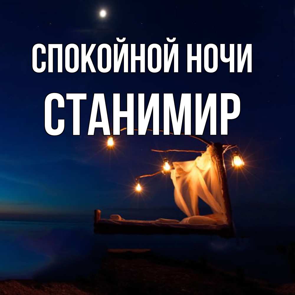Открытка на каждый день с именем, Станимир Спокойной ночи милый мой Прикольная открытка с пожеланием онлайн скачать бесплатно 