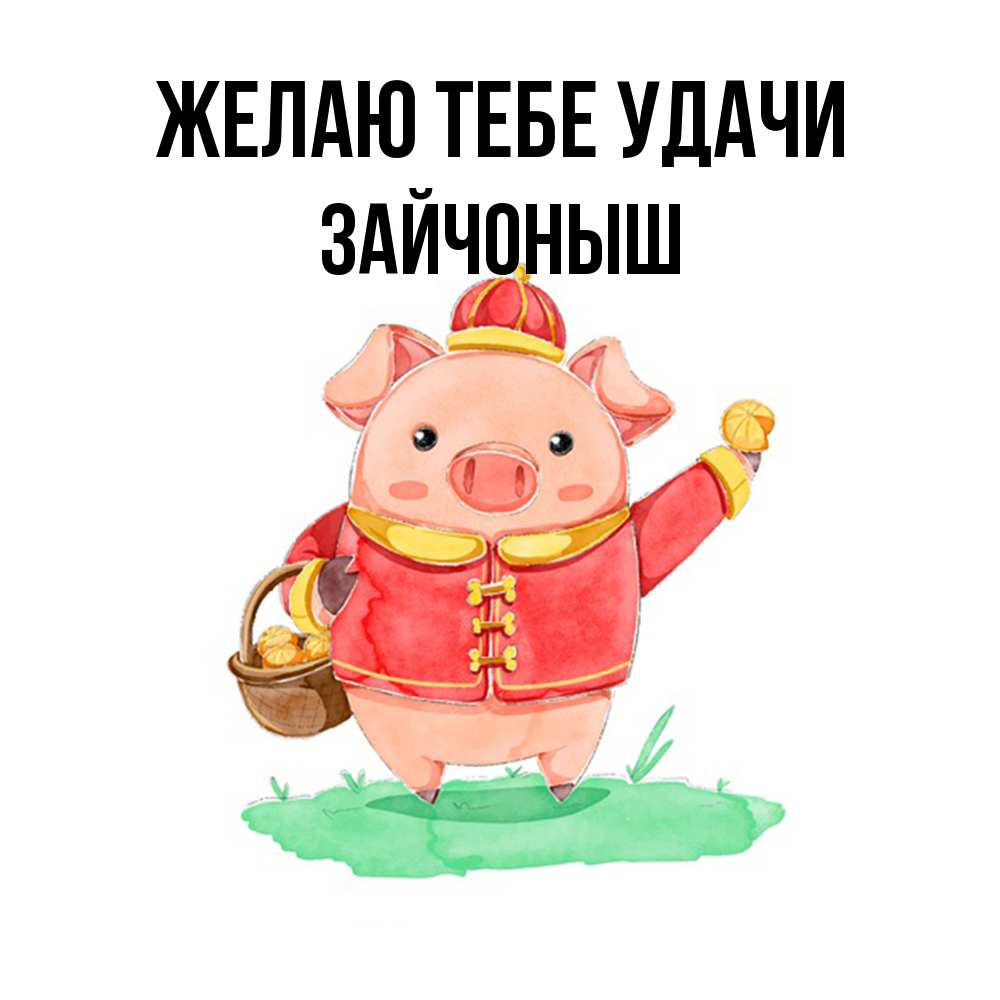 Открытка на каждый день с именем, зайчоныш Желаю тебе удачи поросенок Прикольная открытка с пожеланием онлайн скачать бесплатно 
