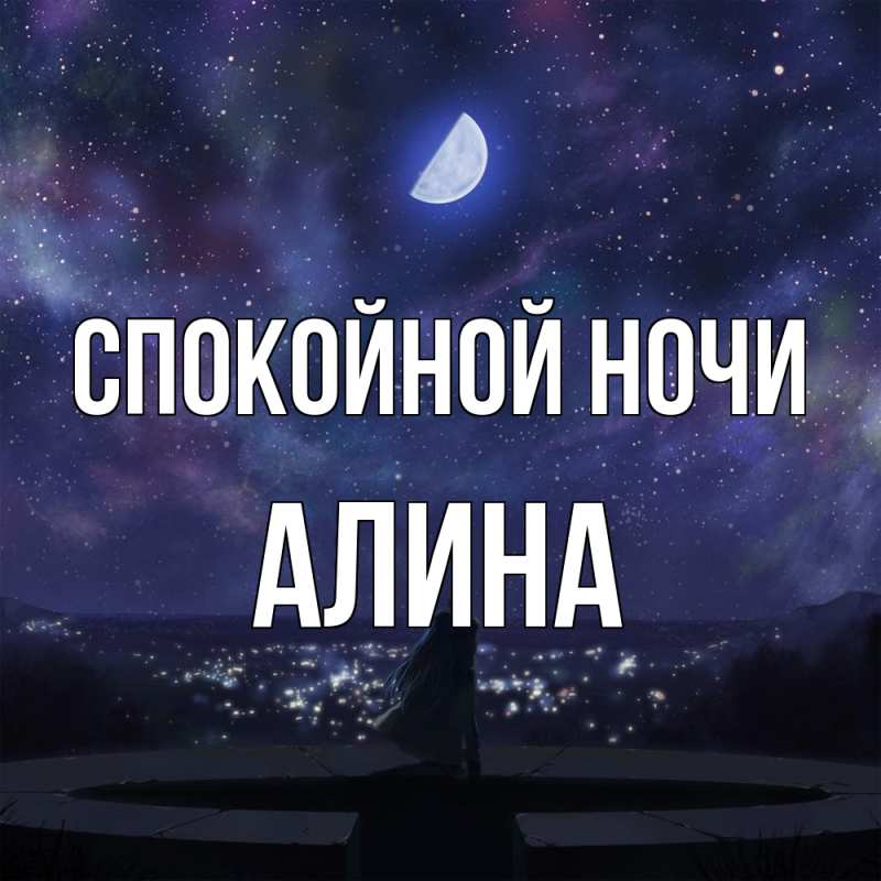 Картинка Спокойной ночи, Алина