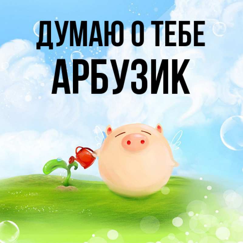 Картинка Думаю о тебе, Арбузик
