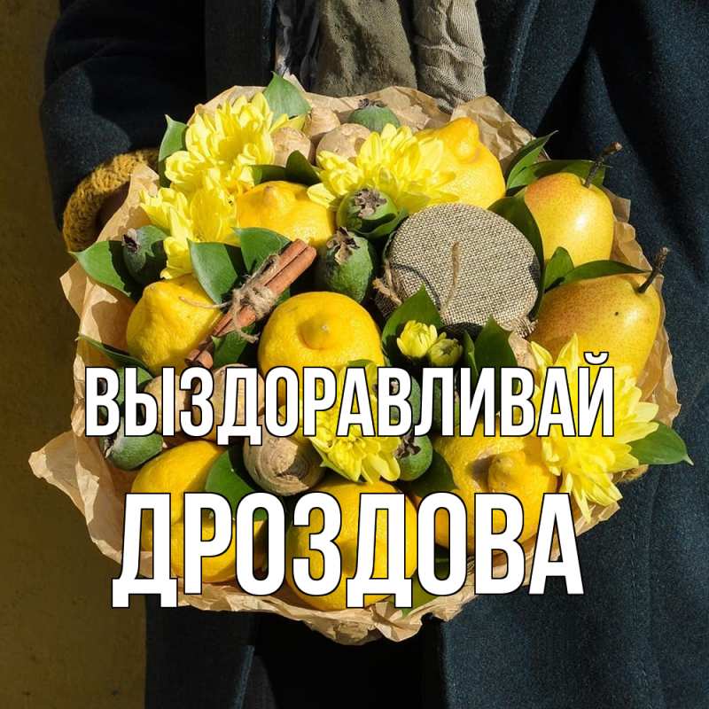 Картинка Выздоравливай, Дроздова