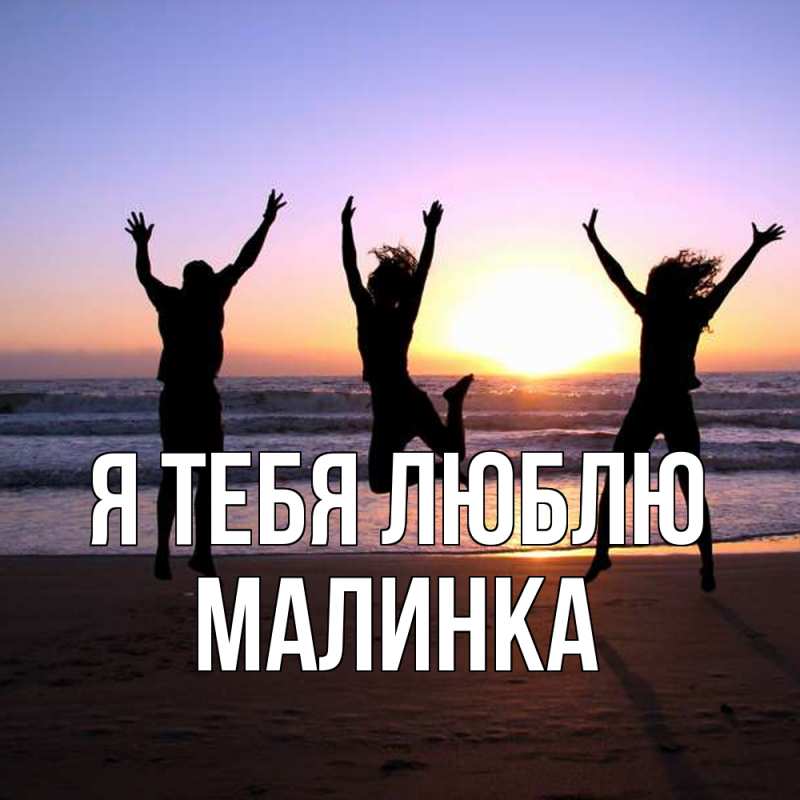 Картинка Я тебя люблю, Малинка