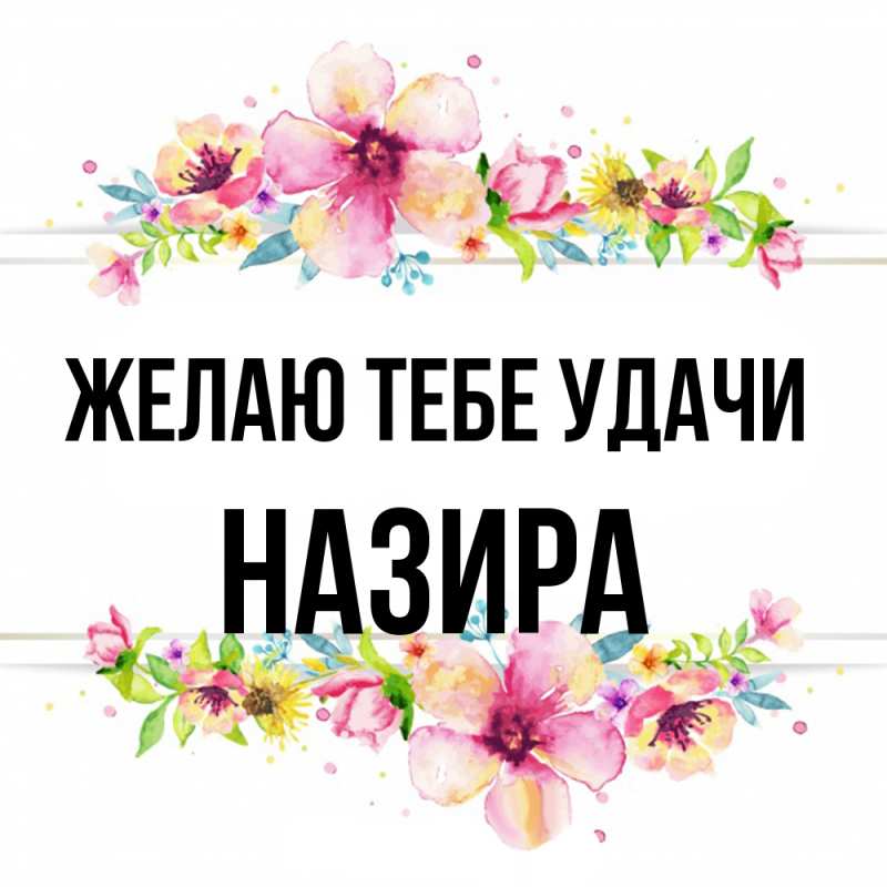 Открытка с именем, Назира, Желаю тебе удачи