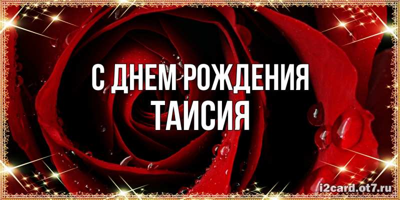 Картинка С днем рождения, Таисия