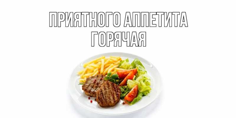 Картинка Приятного аппетита, горячая