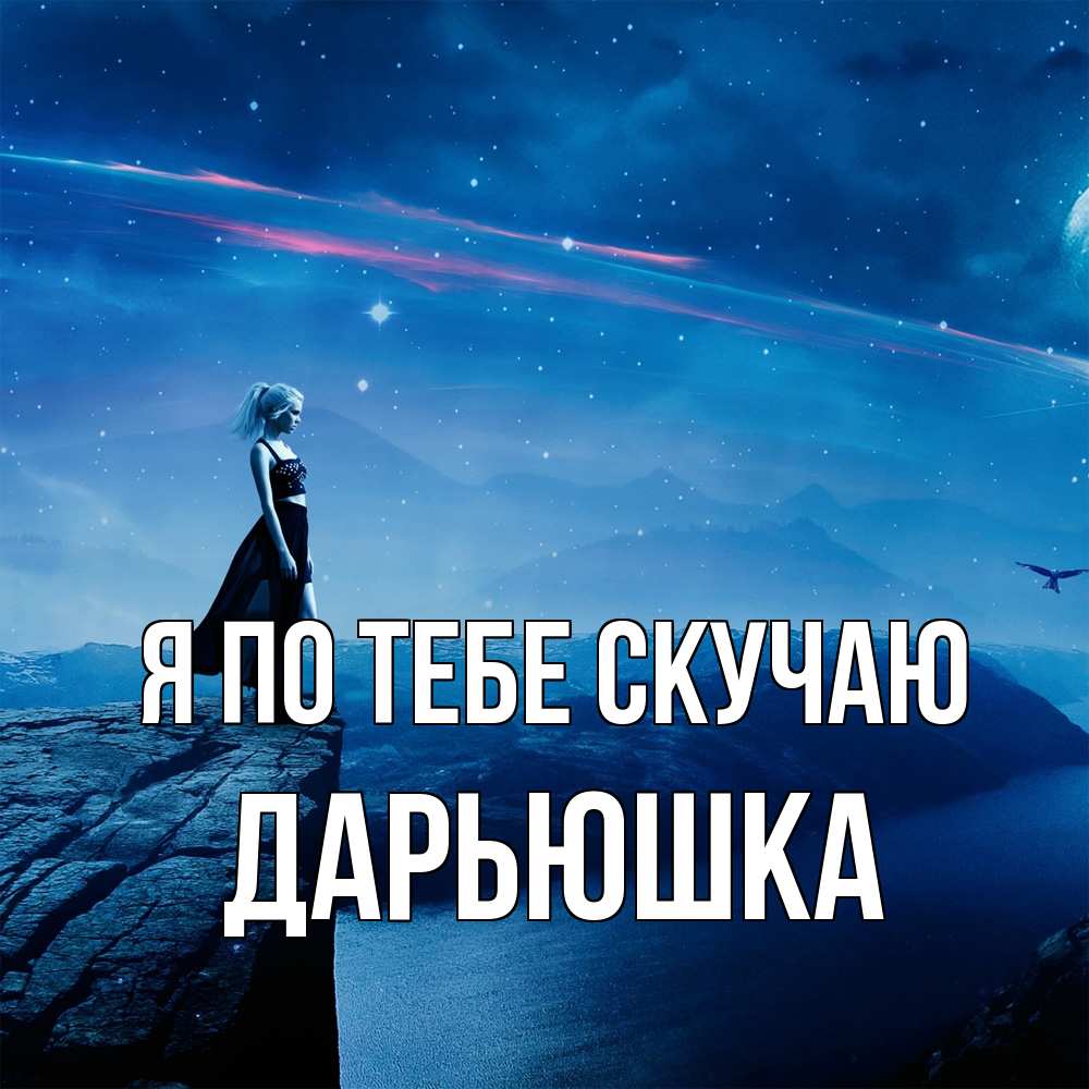 Открытка на каждый день с именем, Дарьюшка Я по тебе скучаю одна Прикольная открытка с пожеланием онлайн скачать бесплатно 