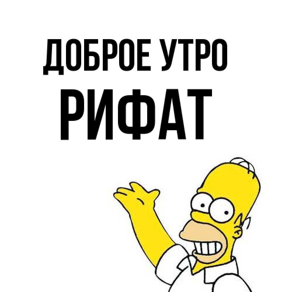 Открытка на каждый день с именем, Рифат Доброе утро открытки с пожеланиями Прикольная открытка с пожеланием онлайн скачать бесплатно 